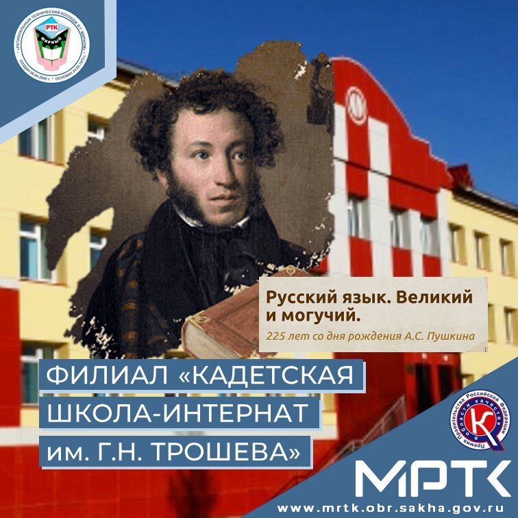 «Разговоры о важном» в «КШИ им. Г.Н. Трошева» посвящены великому поэту А.С. Пушкину.