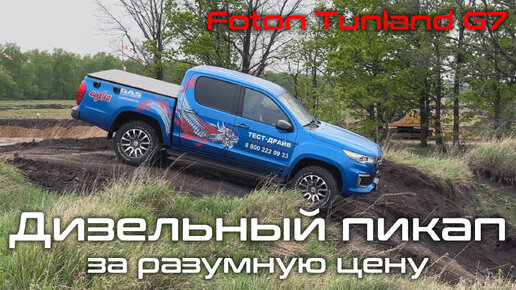 Дизель, рама и полный привод: настоящий пикап Foton Tunland G7! Внедорожный тест-драйв и обзор новинки!