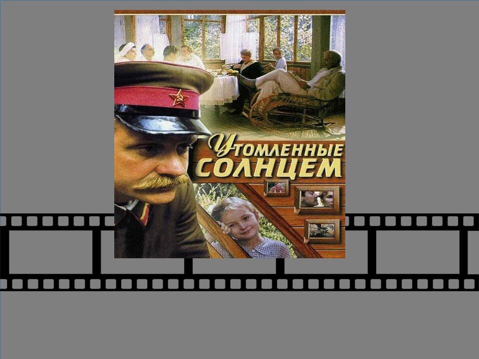 Постер к фильму  «Утомленные солнцем». Коллаж авторский.