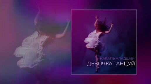 Descargar video: KARAT, МЛАДШИЙ - Девочка танцуй (Официальная премьера трека)