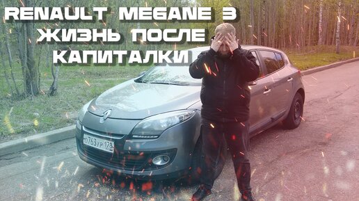 RENAULT MEGANE 3 - ЖИЗНЬ ПОСЛЕ КАПИТАЛКИ