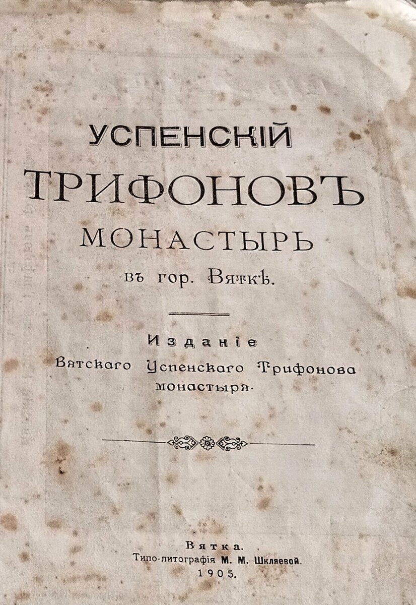 Чтения о Вятке. Описание Часовни над источником в Вятском Успенском  монастыре. 1905 год. | ТЕЛЕВИЗИОНЕР | Дзен