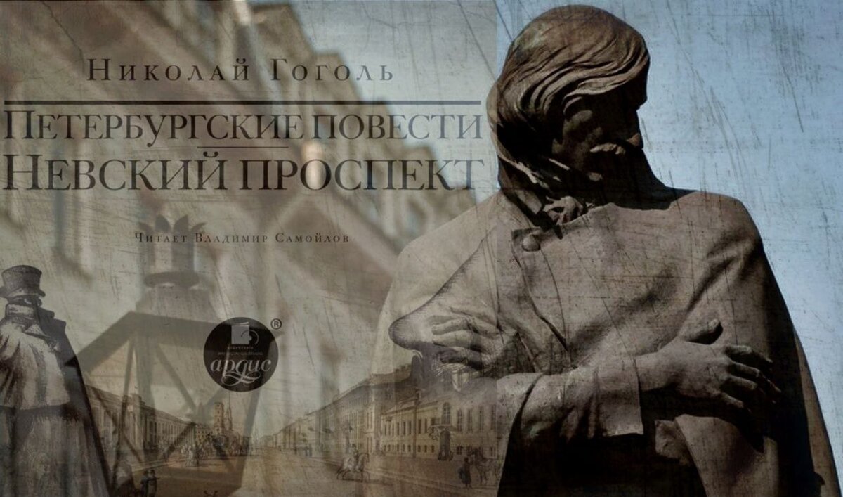 Санкт-Петербург глазами Н.В. Гоголя
