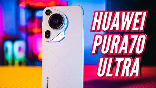 HUAWEI PURA70 ULTRA. ТОП КАМЕРА #1 DXOMARK 2024