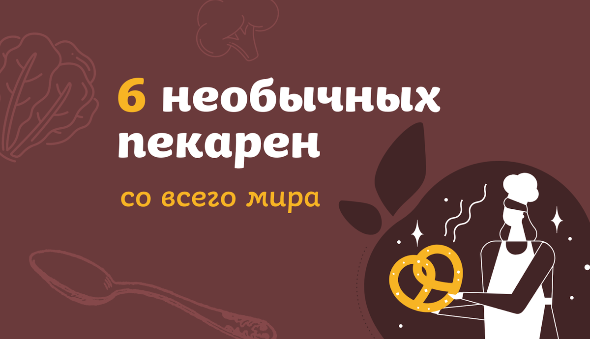 Со словом «пекарня» мы чаще всего ассоциируем уютное тихое место с запахом свежей выпечки. Но не все пекарни подходят под это описание.