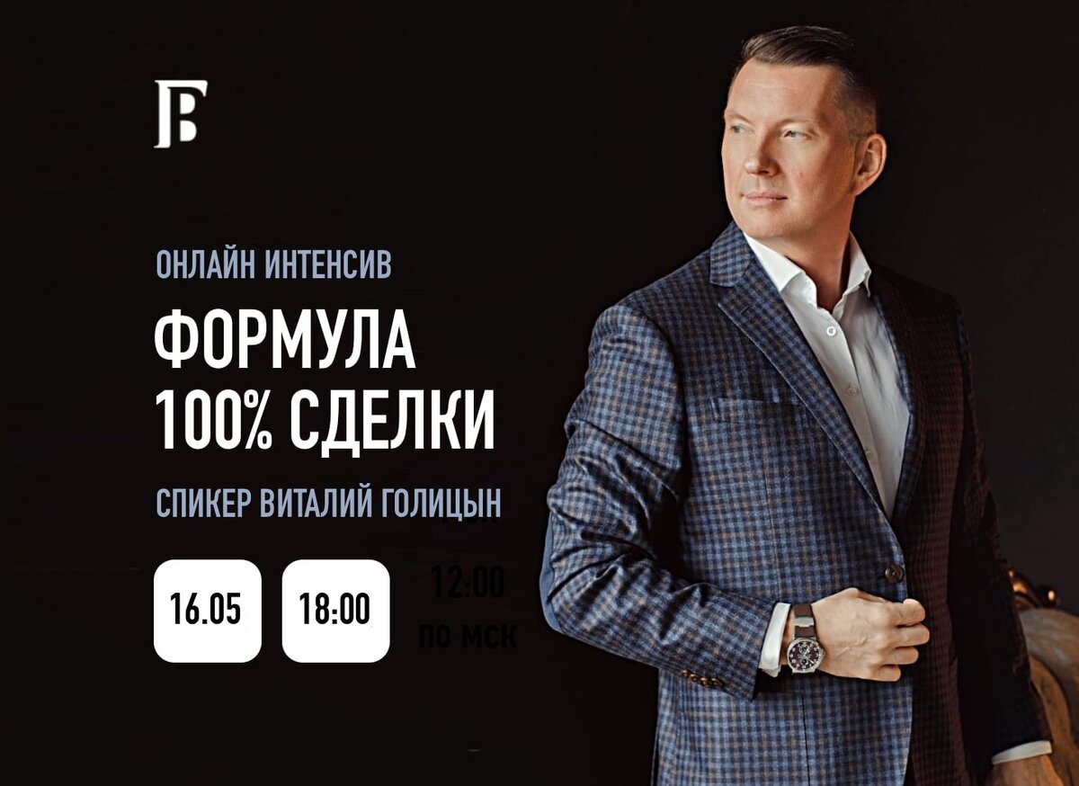 Бесплатный онлайн интенсив «Формула 100% сделки» 16 мая (чт) в 18:00 мск |  Виталий Голицын | Дзен