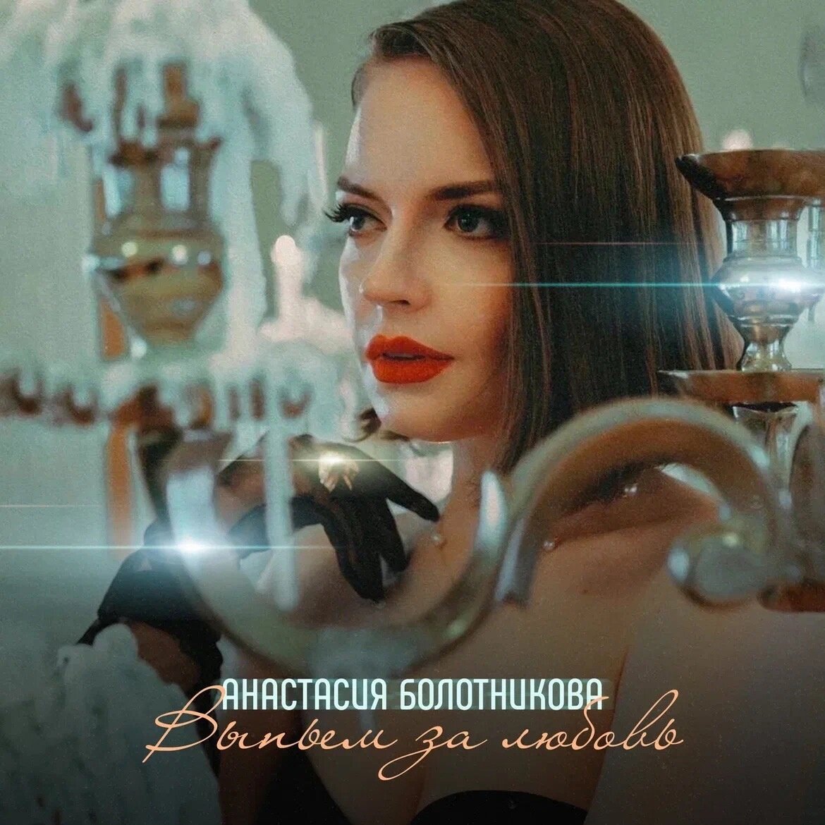 Анастасия Болотникова Выпьем за любовь