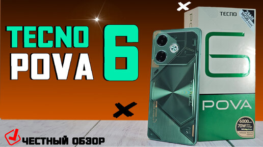 ТОП НОВИНКА? Tecno POVA 6. Полный обзор. Все ПЛЮСЫ и МИНУСЫ.