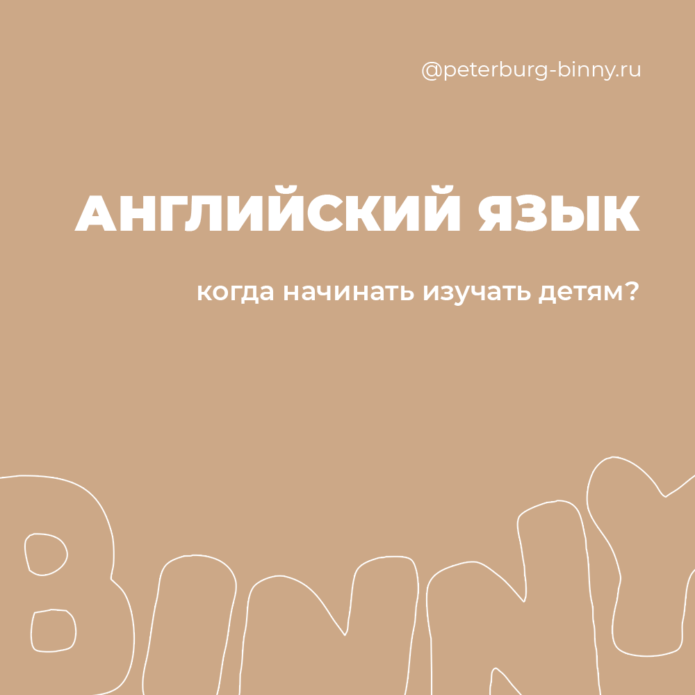 Английский язык в детском саду BINNY Санкт-Петербург | Частный Детский сад  BINNY Санкт-Петербург | Питер | Дзен