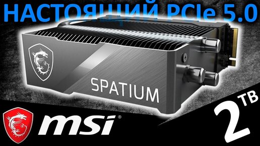 Настоящий PCIe 5.0 - обзор SSD MSI SPATIUM M580 FROZR 2TB (S78-440Q780-P83)