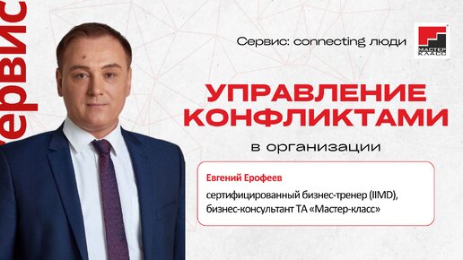 Как управлять конфликтами в компании. Фрагмент онлайн-спринта Сервис: connecting люди