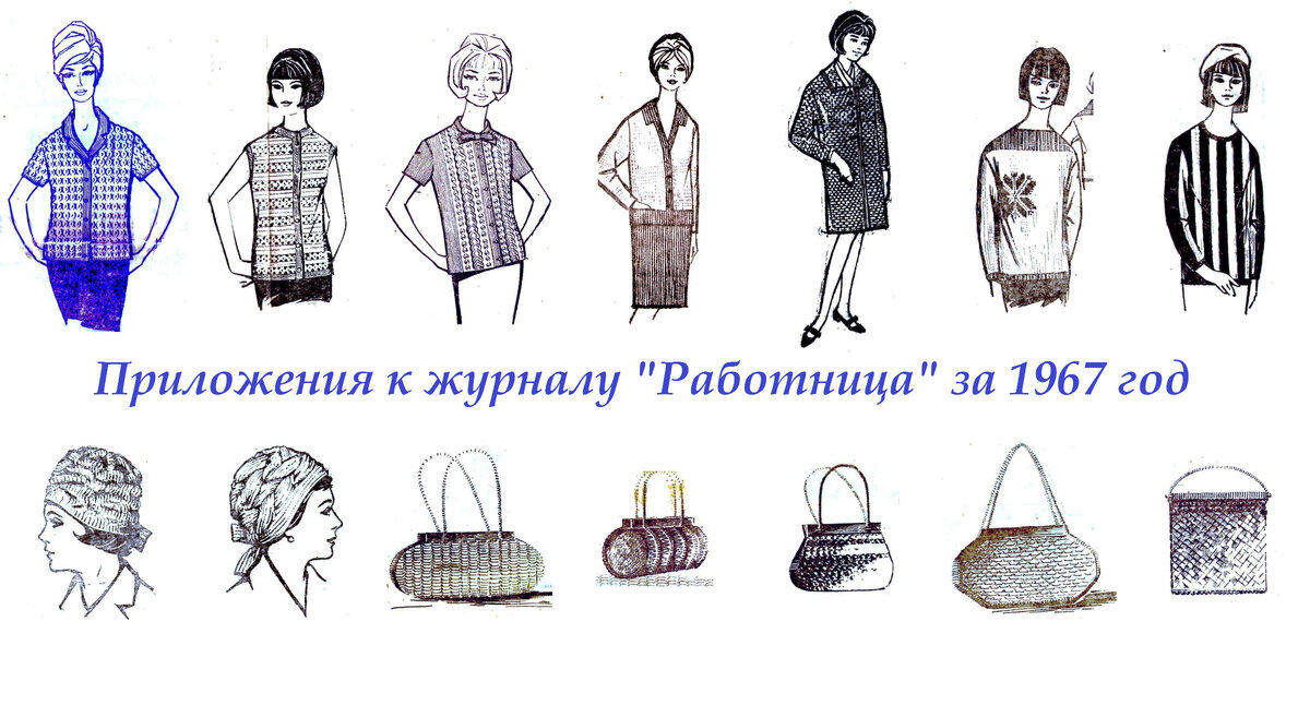 Бесплатные приложения к журналу "Работница" за 1967 год