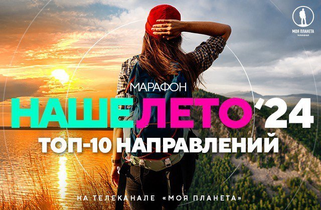 C 29 апреля по 12 мая в эфире телеканала и в его сообществе ВКонтакте прошел специальный марафон фильмов и программ о путешествиях по России «Наше лето».