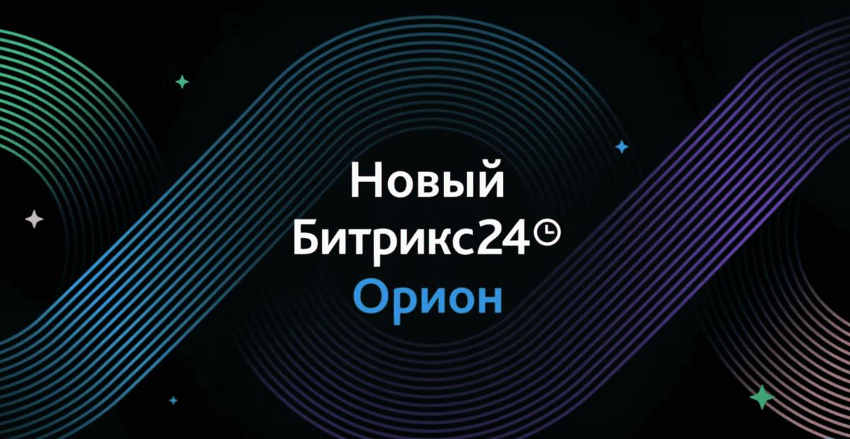 С момента последнего крупного обновления платформы Битрикс24 прошло более года, и вот разработчики рады представить новую версию — Битрикс24 "Орион".