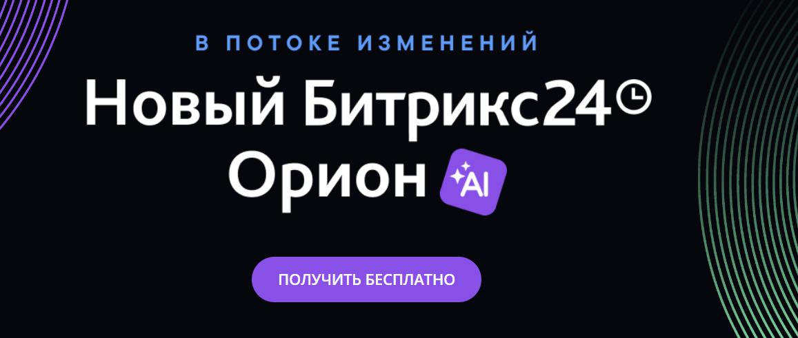 С момента последнего крупного обновления платформы Битрикс24 прошло более года, и вот разработчики рады представить новую версию — Битрикс24 "Орион".-2