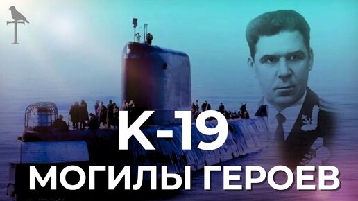 Подводная лодка К19, место памяти †