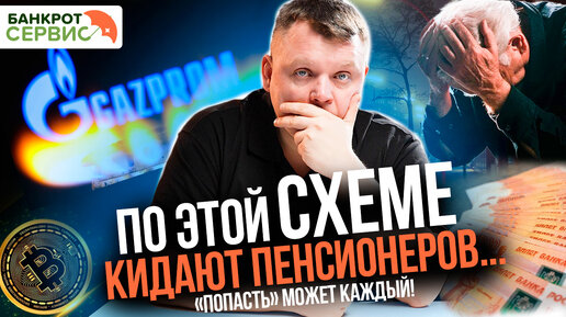 Download Video: Как пенсионеры теряют СБЕРЕЖЕНИЯ и КВАРТИРЫ совершенно ЛЕГАЛЬНО? Развод на инвестициях!