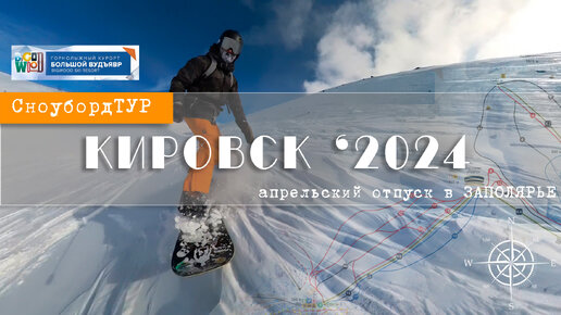 КИРОВСК 2024. ФАНТАСТИКА! Сноуборд-отпуск в апреле.