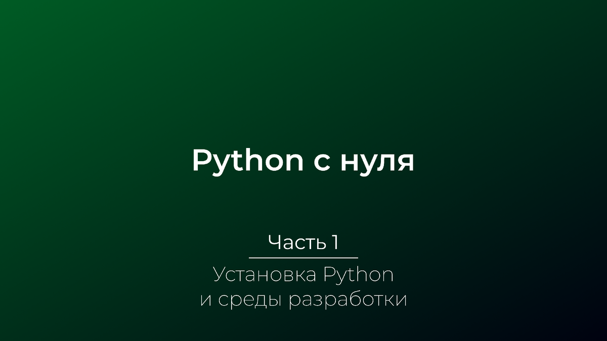 Часть 1: Введение в Python. Установка Python и среды разработки | Spread |  Дзен