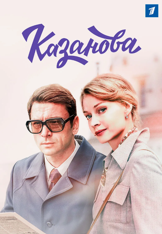 Промо обложка сериала "Казанова" 