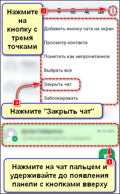 Закрытие чата в WhatsApp