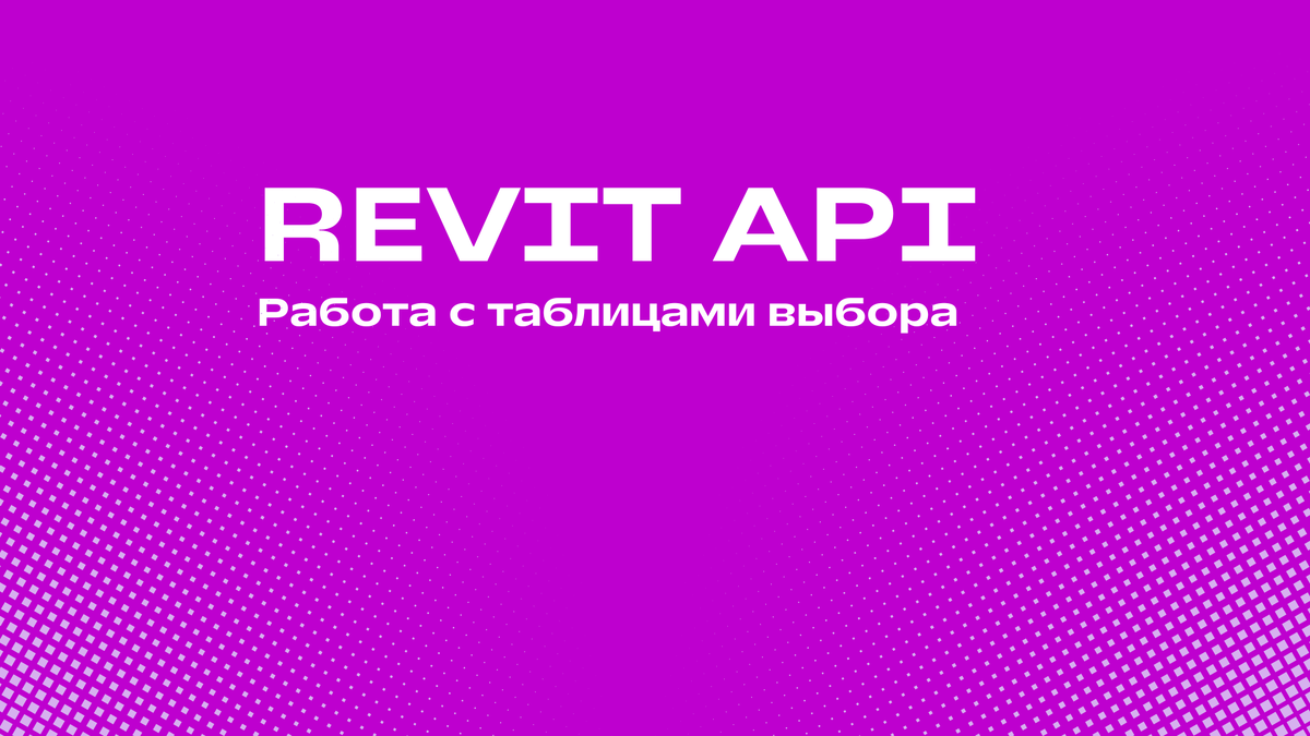 Работа с таблицами выбора в Revit API | Revit API и автоматизация Revit с  нуля | Дзен