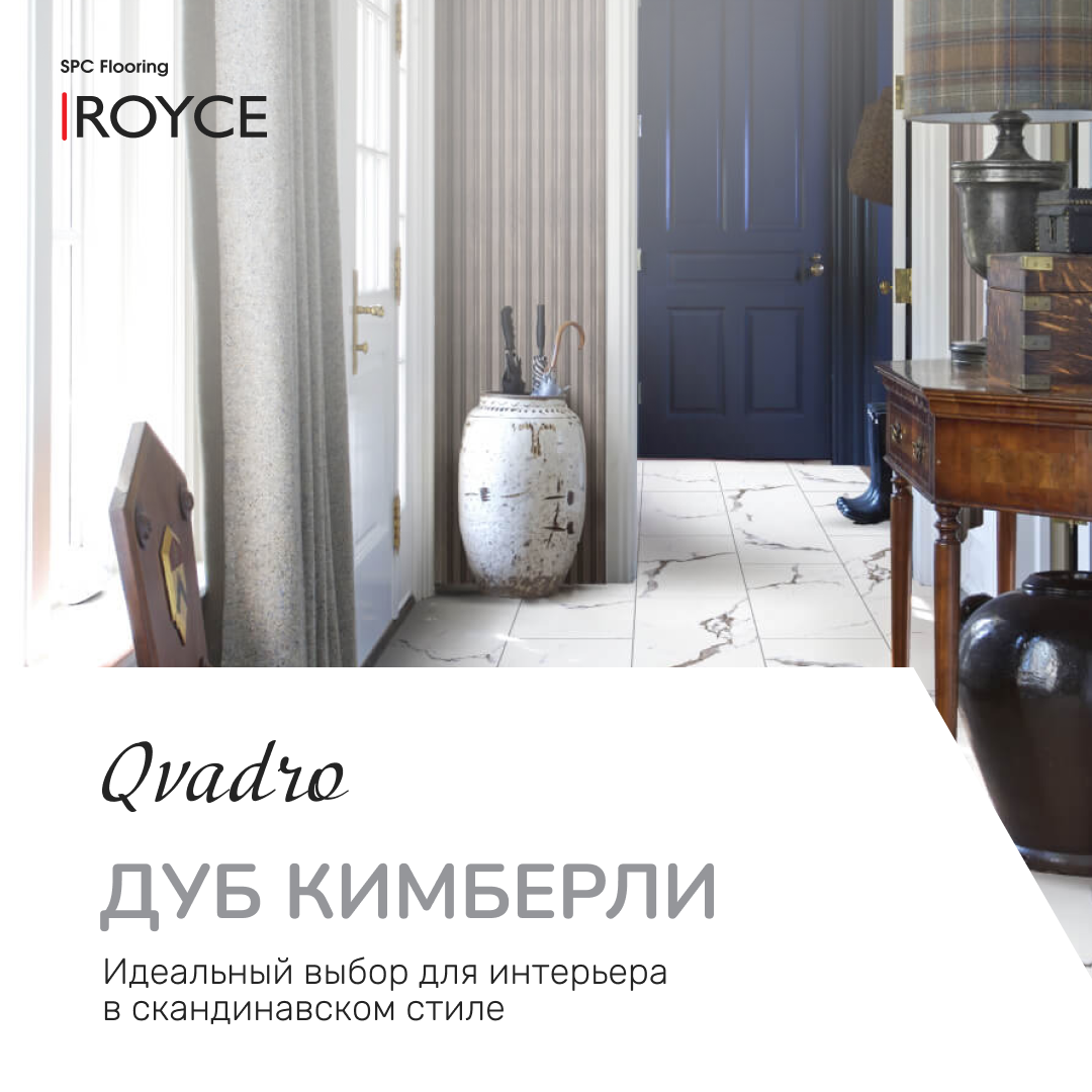 Коллекция SPC ламината QVADRO от ROYCE — это источник вдохновения для создания неповторимого интерьера. Каждый декор отличается эстетикой и функциональностью натуральных благородных пород дерева.-4