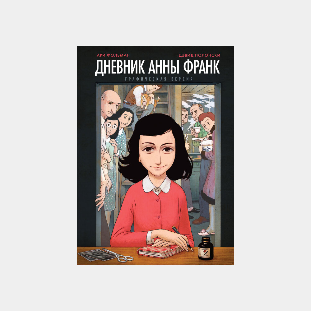    Не только детям: 5 графических романов, которые никого не оставят равнодушными (фото 1)