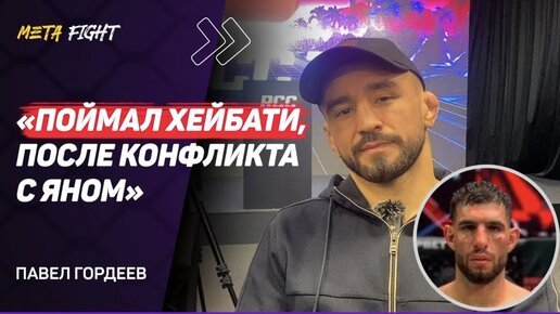 ГОРДЕЕВ: Я не СБИТЫЙ ЛЕТЧИК / Готов к ТОПАМ АСА / Устрою РУБКУ / Не лезу в КОНФЛИКТЫ Сарнавского