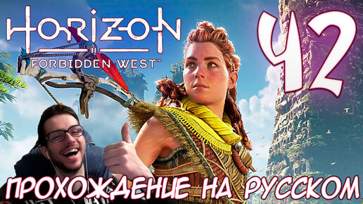 Download Video: Horizon Запретный Запад PC ПРОХОЖДЕНИЕ НА РУССКОМ НА ПК #42