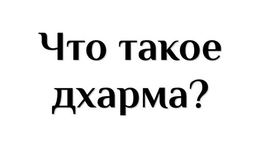 Что такое дхарма?