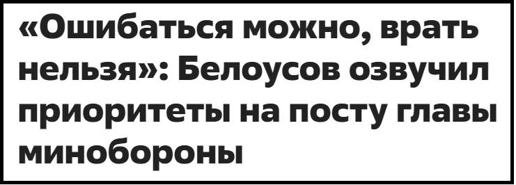 Замечательные слова из уст Министра обороны! Что еще важного и принципиально нового сказал Белоусов