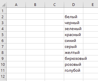 Подготовка вариантов для выпадающего списка в Эксель