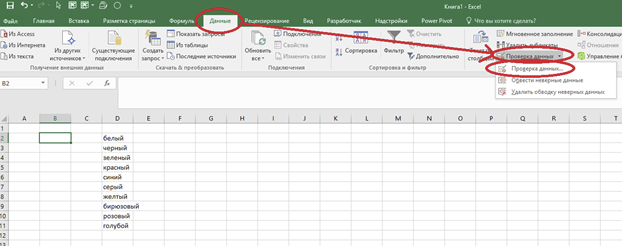 Нахождение позиции "Проверка данных" в Эксель