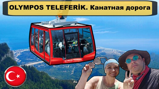 Канатная дорога «Olympos Teleferik» на горе Тахталы. Таврские горы. Канатная дорога Олимпос в Кемере. @Pioner_spb