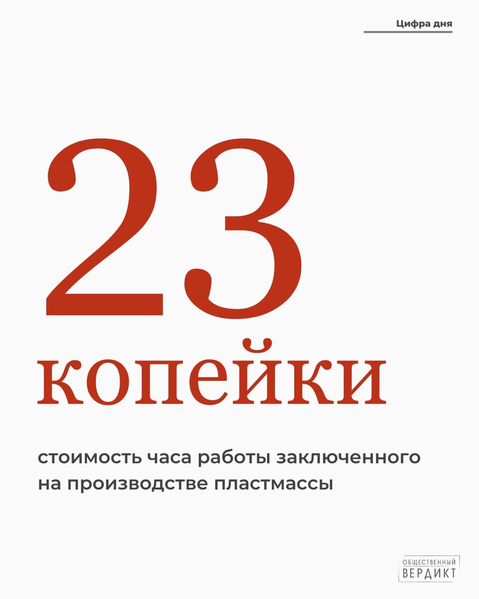 23 копейки за час работы заключенному = законно, по мнению судов |  Общественный вердикт | Дзен