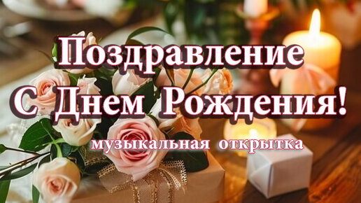 С Днем Рождения! Шикарное поздравление С ДНЕМ РОЖДЕНИЯ! Лучшие пожелания ! Лучшее поздравление !🌺💖💖🎵