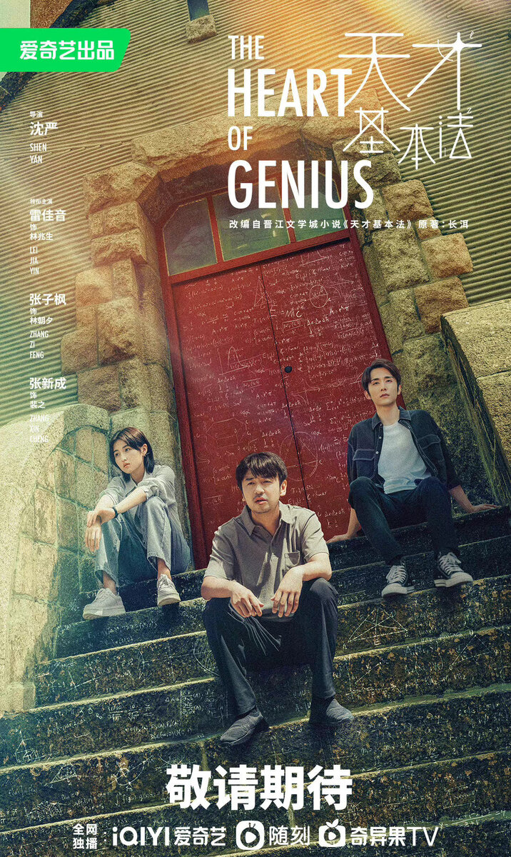 Постер дорамы "Сердце гения"
