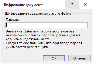 Форма ввода пароля для защиты книги Excel