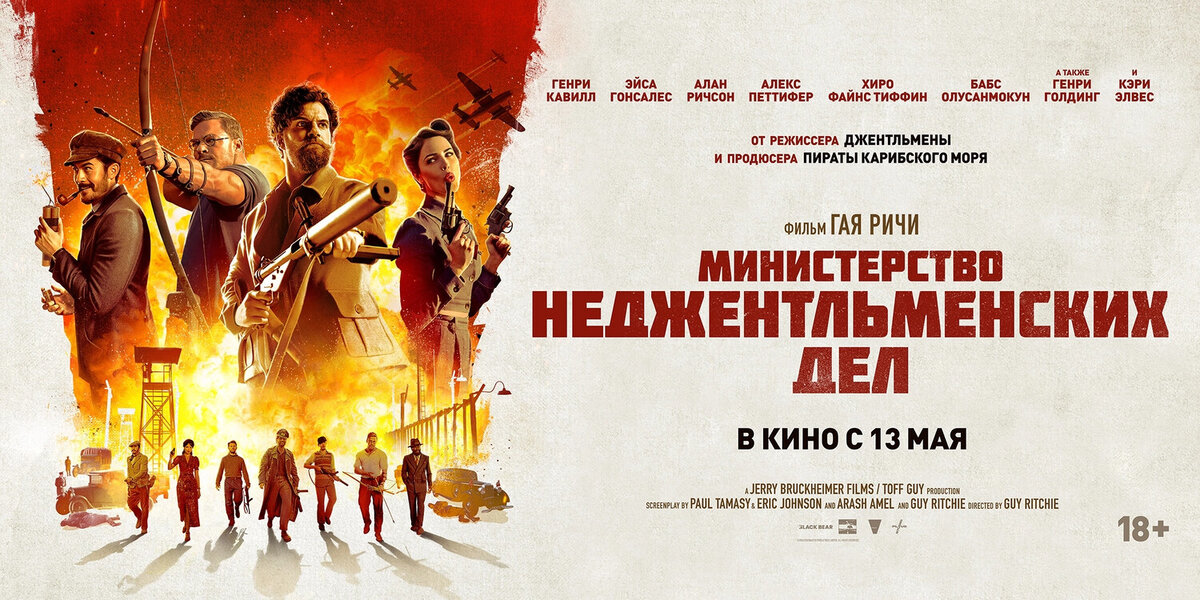 Афиша фильма «Министерство неджентльменских дел» 