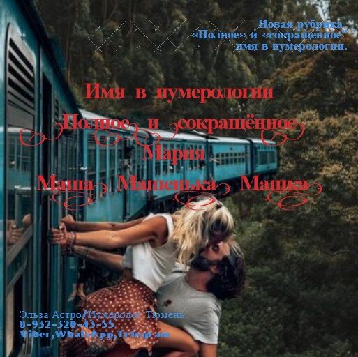 Мария – Маша, Машенька, Машка Обладательница подобного имени - весьма непростой человек, хотя, ассоциируя подобное имя со сказками, может показаться что такая личность - «бесхребетная» (нежная, чувствительная, заботливая и пр.) Рассматривая все имена как «полные» так и «сокращенные» подобного имени, можно заметить что они начинаются с буквы «М» - которая дает «стальной характер», поэтому как правило такого человека заметно сразу (особенно в детском возрасте - «собирает» всё внимание на себя: бегает, шумит, разговаривает, требует чего-то и пр.), а став старше старается следовать своим желаниям (инстинктам), поэтому навешать чужую волю, или точку зрения не получится. Рассматривая «полное» имя «Мария», можно так же понять, что для этого человека в жизни большой приоритет играет партнерство, например: семья, дружба, коллектив, союзники, единомышленники и пр., отсюда она стремится к выстраиванию дружеских отношений вокруг себя, поэтому как правило быстро привязывается к кому-либо: партнер, супруг, друг, отец, брат, дедушка и пр. А подобное «сокращённое» имя «Маша» - дает чувство ответственности человеку например: за порученные ему дела (работа, семья, дом и пр.), из-за чего может переживать за то, что например: не сделал. «Машенька» - наделяет человека «любопытством», поэтому - изучает, учится, пробует, экспериментирует, практикует всё на личном опыте, но подобное всё же работает от желания, так как любое имя в нумерологии, проявляется по желанию человека. Однако стоит помнить, что придерживаться «полного» имени очень важно – «как корабль назовешь – так он и поплывёт», избегая «сокращенных» имен чтобы избежать «раздвоения личности» (чувству непониманию себя в целом, или путаницу по жизни), ведь у каждого имени, будь оно «полное», или «сокращенное» есть цель, которую он должен достичь в течении жизни.*Так же прошу учитывать, что данная трактовка имён дает дополнительный оттенок характера в карте рождения человека, которая составляется персонально на основе истинной даты рождения.. С уважением к вам Эльза Астро/Нумеролог Тюмень. Тел: 8-932-320-43-55  