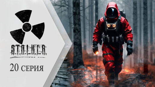 S.T.A.L.K.E.R. Anomaly Custom ➤ 20 серия Радиоактивный Лиманск не для туристов