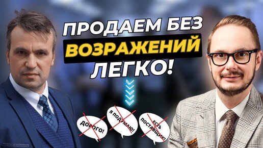 Как продавать без возражений? Отработка возражения «дорого» / Часть 2