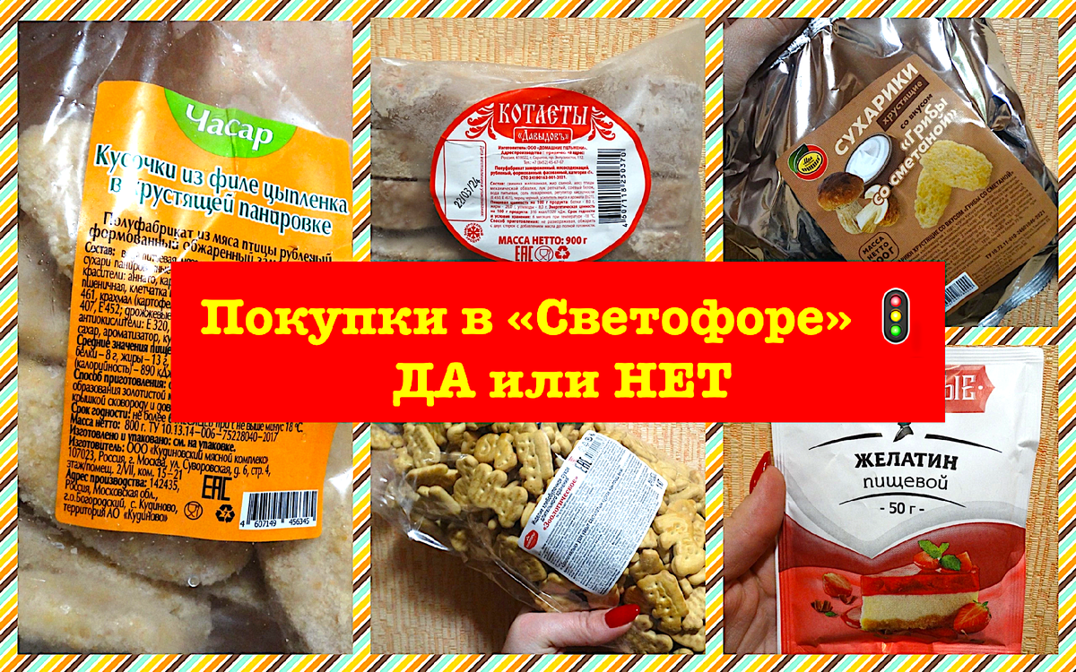 Коллаж автора. Товары из "Светофора", участвующие в этом обзоре