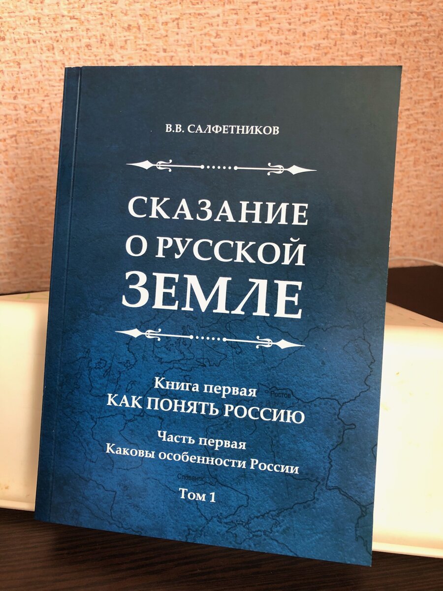 В. В. Салфетников. Каковы особенности России. Том 1.