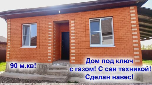 № 598. ✅ Дом под ключ с газом! Цена 6 млн. руб. Город Белореченск.