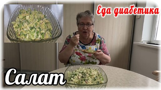 Простой витаминный САЛАТ с очень вкусной ЗАПРАВКОЙ. Я делаю это впервые и вам показываю. Очень вкусно. Еда ДИАБЕТИКА 2 типа.