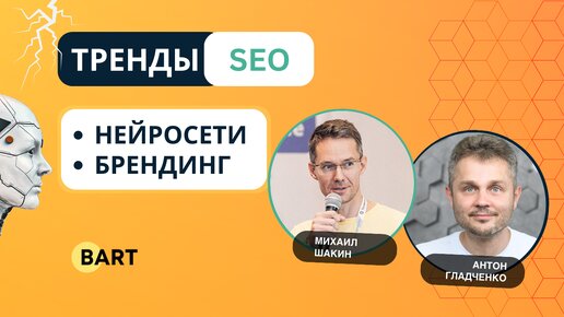 Тренды seo-продвижения