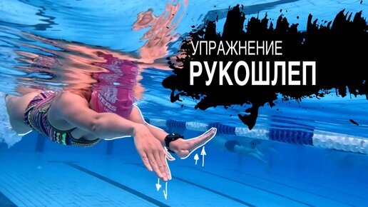 Упражнение «Рукошлеп». Запись на тренировки 🏊89166012244