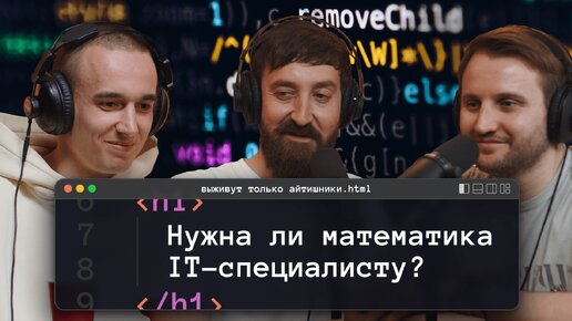 Нужна ли математика IT-специалисту?